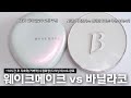 광고❌ 신상 촉촉이 쿠션 둘 중에 뭐 사지 웨이크메이크 워터 글로우 코팅 쿠션 vs 바닐라코 모이스처 반반 비교 리뷰🔥