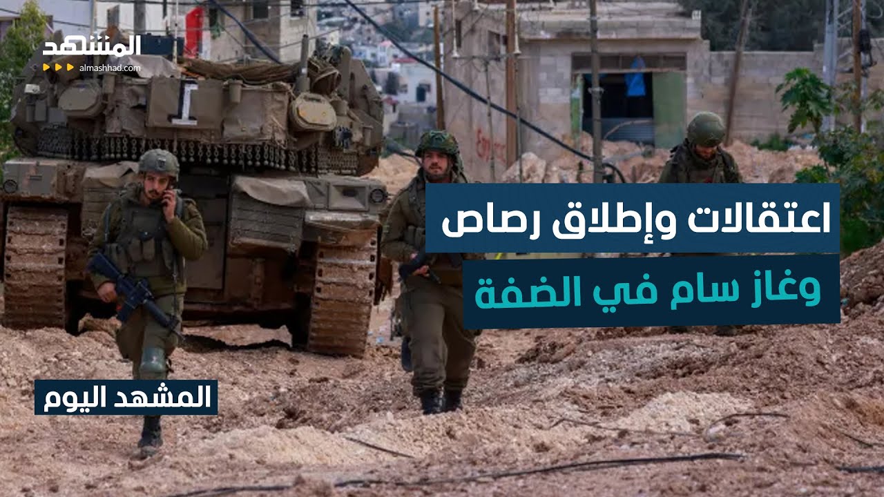 بالغاز السام والرصاص الحي.. إسرائيل تصعد في الضفة الغربية - المشهد اليوم