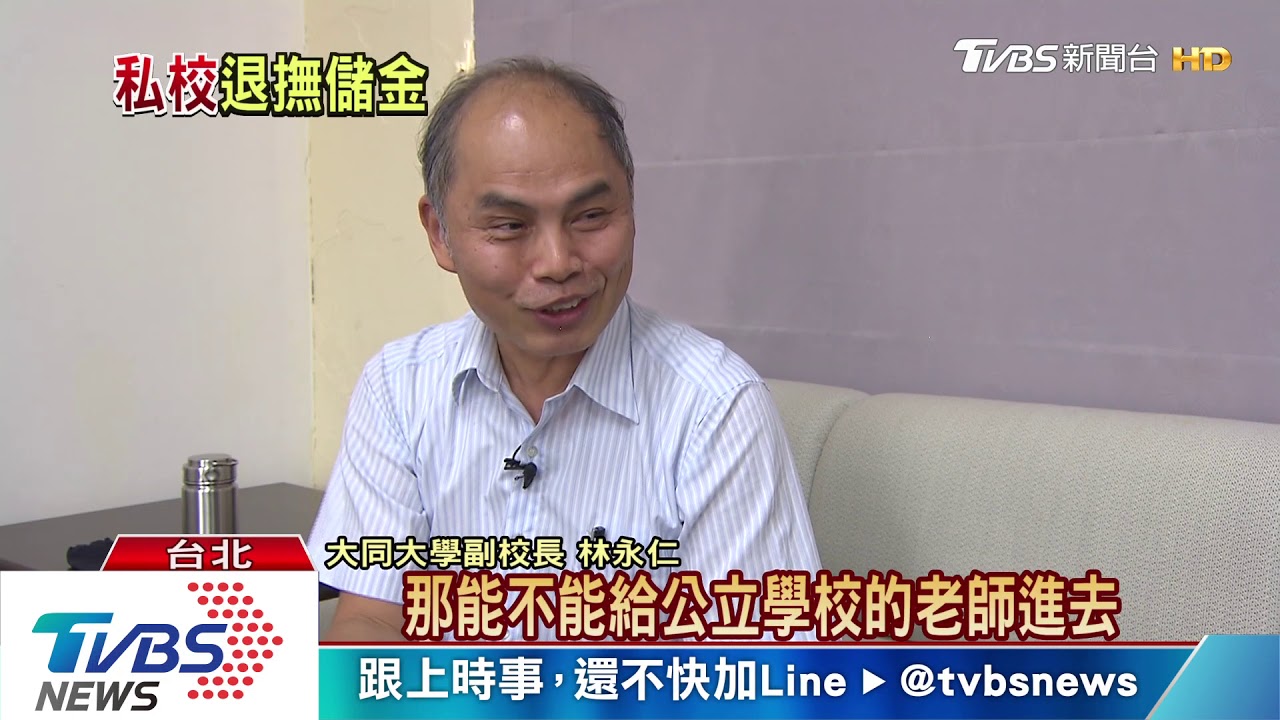 官員看過來！　私校退撫儲金今年賺15％怎麼做到的？
