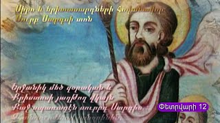 Փետրվարի 12-ին Սուրբ Սարգիս զորավարի տոնն է