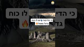 הדיבור | הרב חיים אלוש שליט״א #חיזוקים #תורה #יהדות #אמונה #foryou #viral #viralvideo