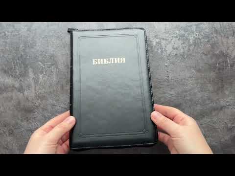 Библия (14,5х22см, чёрная кожа, рамка, молния, золотой обрез, закладка)