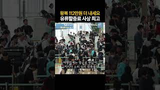 왕복 112만원 더 내세요 유류할증료 사상 최고 (20260416)