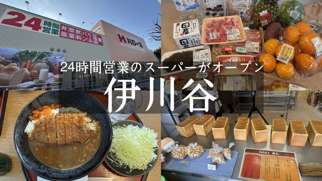 【神戸市西区】地下鉄伊川谷駅周辺グルメ🚗駅前に２４時間営業のははローズがオープン🆕購入品紹介&人絶品熟成豚🐖トンカツ穂のか&食パン専門店🍞点心&地元食材の自然派カフェ&カフェ
