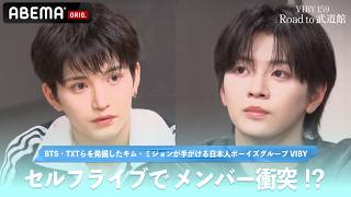 【 #VIBYドキュメンタリー 】「責任感で自分の中で溜めてしまってて…」リーダーIOと意見がすれ違い衝突｜『VIBY 159 Road to 武道館』 はABEMAで無料配信中！