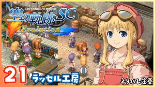 021｜世界一大好きな【空の軌跡 SC Evolution】実況だよ　第２章：荒ぶる大地