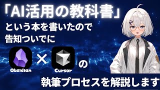 AI活用の教科書という本を作ったので、告知ついでにObsidian x Cursorの執筆プロセスを語ります