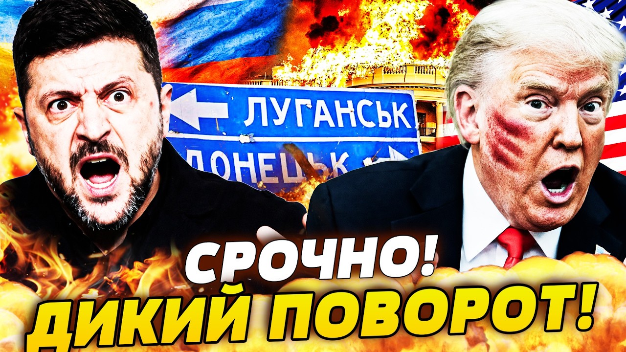 😱В ЭТИ СЕКУНДЫ! ЗЕЛЕНСКИЙ ОТЧИТАЛ ТРАМПА: ЕГО БРОСАЮТ СВОИ ЖЕ! ВСУ ЗАБИРАЮТ ?