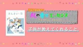 『さんさい』オーディオブック　−子供が教えてくれること−