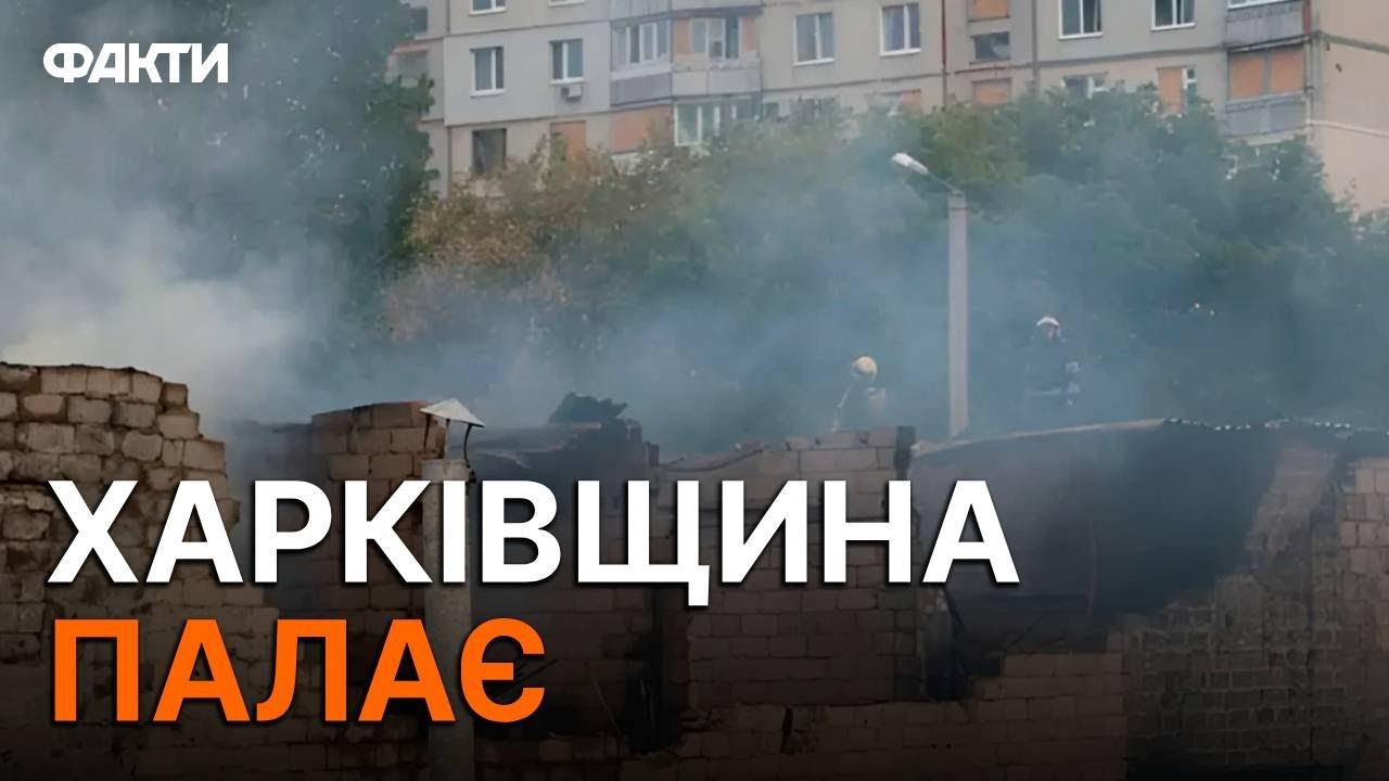 РФ ВДАРИЛА КАБами по декільком районам ХАРКОВА ⚡️ПОЖЕЖА в області на 1200 ГЕКТАРІВ