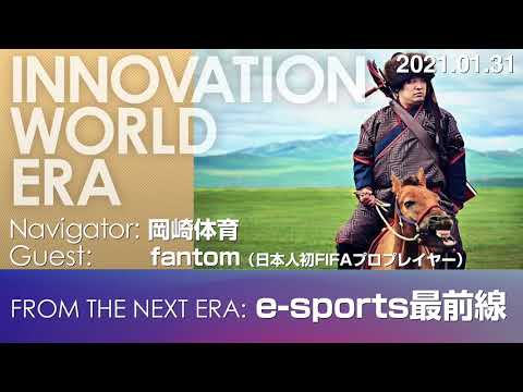 世界のeスポーツ事情と今後の展望とは。岡崎体育がfantomに訊く