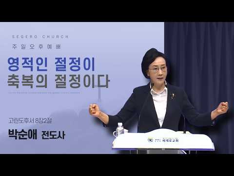 [2026-07-19] 주일오후예배 박순애 전도사 : 영적인 절정이 축복의 절정이다 (고후8장2절)