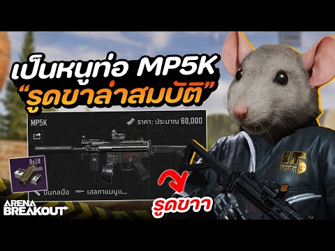 หาเงินด้วย MP5K รูดขาในพื้นที่ไร่!! 120K | Arena Breakout SS10