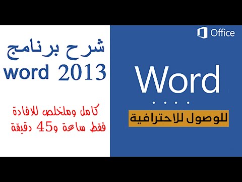 تعلم برنامج الوورد كامل في هذا الفيديو فقط في ساعة و45 دقيقة بكل احترافية word2013
