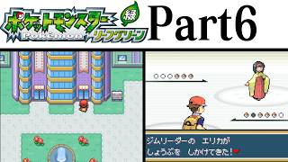 (縛りプレイ) ポケットモンスターリーフグリーン プレイ動画 Part６ タマムシシティ編 / Pokémon LeafGreen Longplay Part6【GBA】