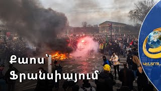 Հրկիզված մեքենաներ, ավերածություն, աղբակույտեր. Ֆրանսիայում քաոս է