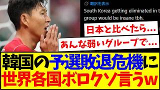 【海外の反応】韓国代表の予選敗退危機に、言いたい放題の世界各国サッカーファンの反応がこちらですwwww