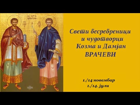 Тропар и кондак ♱ Свети бесребреници и чудотворци Козма и Дамјан ♱ Свети Врачи (1/14.нов и 1/14.јул)