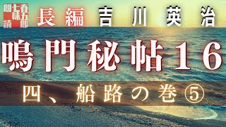 【朗読】吉川英治　鳴門秘帖　第十六幕【四、船路の巻　⑤】　　　ナレーター七味春五郎　　毎週木曜夜八時配信中！