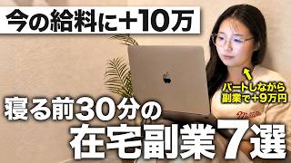 【副業初心者みてな〜。】副業30種類経験した主婦のプラス10万稼げるおすすめな在宅ワークを紹介するで