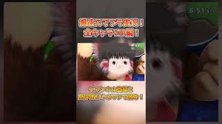 爆速スマブラゆっくり実況！全キャラVIP編！part3