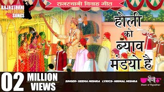 Holi Ko Byav Mandyo Ha - The Most Famous & Funny Rajasthani Holi Dance Song Video