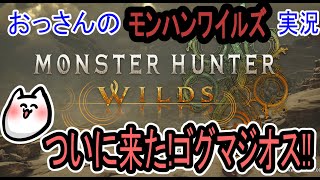 [モンスターハンターワイルズ]ゴグマジオスと遊ぼう!![モンハン]
