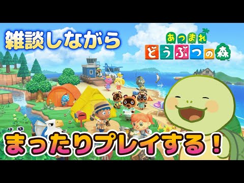 【あつまれどうぶつの森】カメVTuberがまったり遊ぶ！！#105