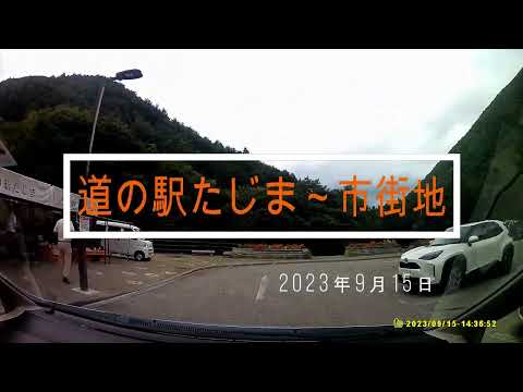 道の駅たじま～周辺