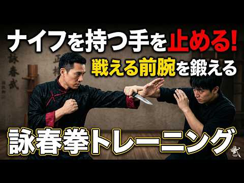 ナイフを持つ手を止める！戦える前腕を鍛える詠春拳トレーニング
