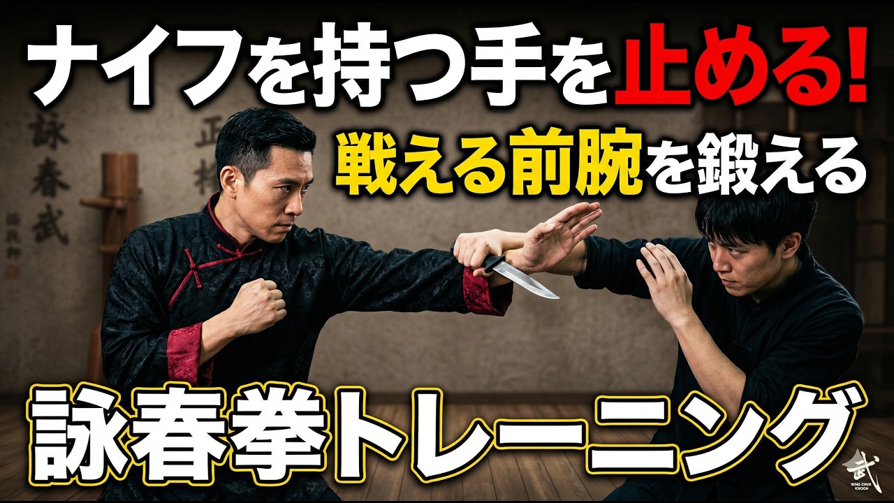 ナイフを持つ手を止める！戦える前腕を鍛える詠春拳トレーニング