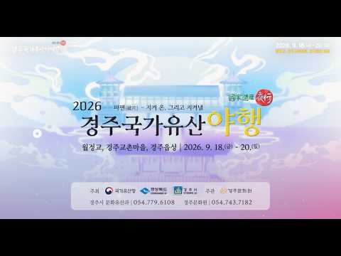 2026 경주국가유산야행 홍보영상