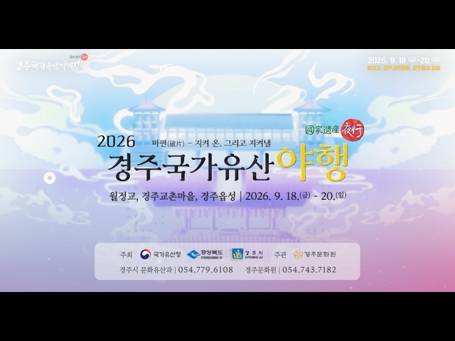경주 국가유산야행 YouTube 영상 썸네일