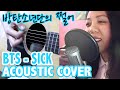 BTS 방탄소년단 - 쩔어 Sick/Dope Acoustic Cover 
