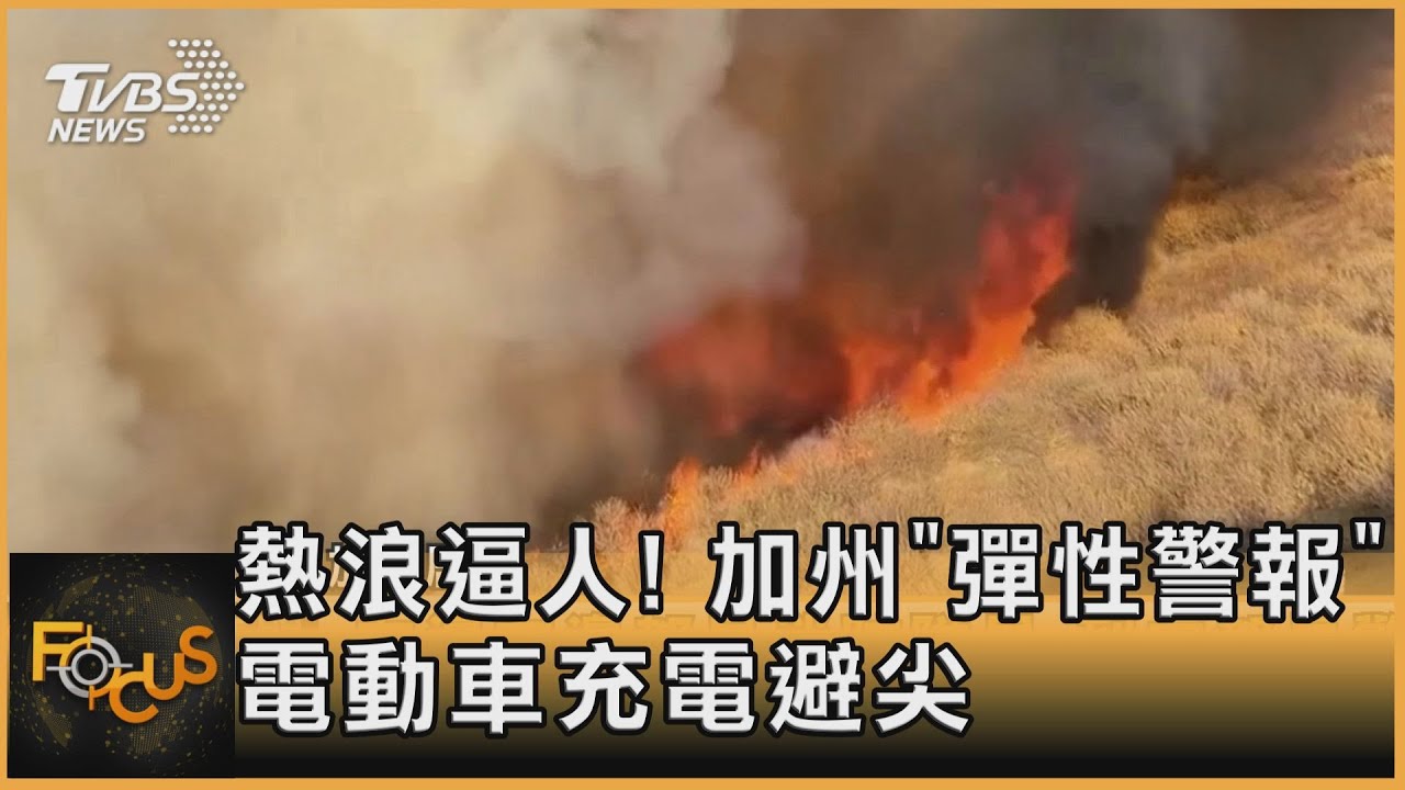 熱浪逼人!加州「彈性警報」 電動車充電避尖峰