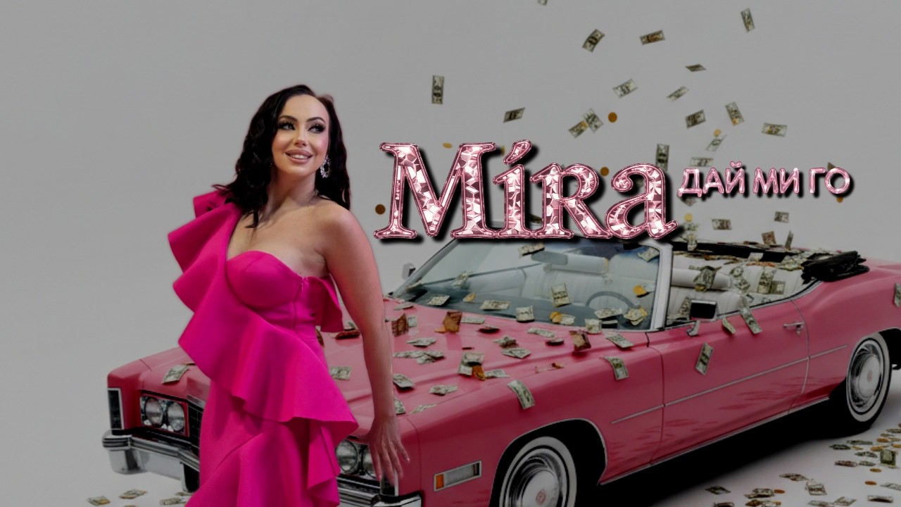 MIRA - DAY MI GO | МИРА - ДАЙ МИ ГО (Official Music 4K Video) 2026
