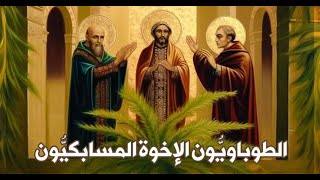 مسابكيّون على مذبح الرب - تقديس الشهداء الاخوة المسابكيين - انطوان خليل الشدياق