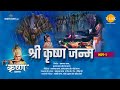 श्री कृष्ण लीला श्री कृष्ण जन्म भाग 1