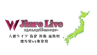 人狼ライブ 高堂 祈莉 選抜村  地方勢vs東京勢｜人狼ライブ'057