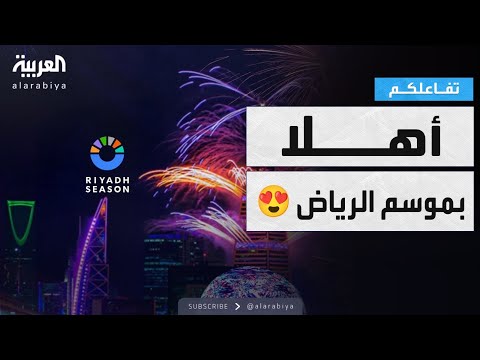 فيديو | تفاعلكم | أهلا موسم الرياض .. فعاليات ومفاجآت ومناطق جديدة