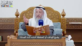 1129 - يضع الهاتف أو المحفظة أمامه أثناء الصلاة - عثمان الخميس