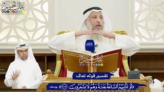 650 - تفسير قوله تعالى ( أو تأتيهم الساعة بغتة وهم لا يشعرون ) - عثمان الخميس