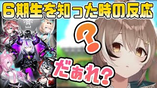 ホロライブ6期生の存在を知り、限界オタクになるムメイ!【七詩ムメイ、ホロライブ6期生 / ホロライブEN切り抜き】