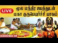 நேரலை குரு பெயர்ச்சி 2021 மூல மந்திர ஜபத