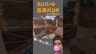 【裏技】連続普通のパンチ | APEX Legends #shorts