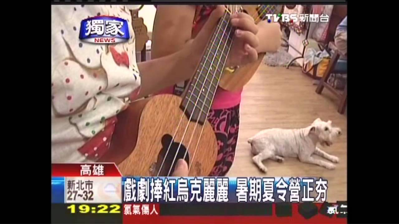 〈獨家〉戲劇捧紅烏克麗麗 暑期夏令營正HOT