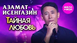 Азамат Исенгазин - Тайная любовь (Official Video, 2026) @MELOMAN-HIT