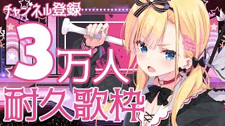 [Vtub] Sony vee 天籠りのん　3萬人耐久