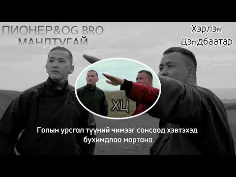 Пионер&Og Bro "Мандтугай" (үгтэй)
