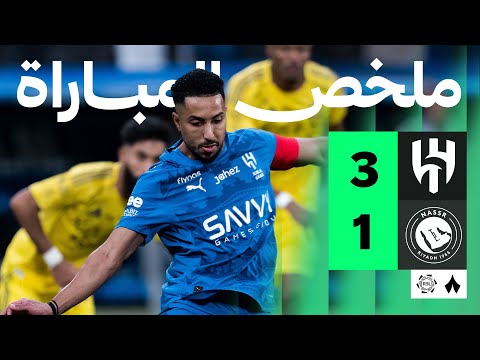 ملخص مباراة الهلال ضد النصر بتاريخ 2026-01-12